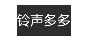 铃声多多